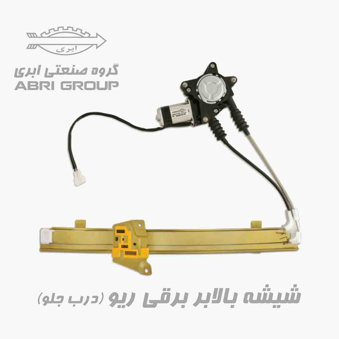شیشه بالابر برقی ریو درب جلو 